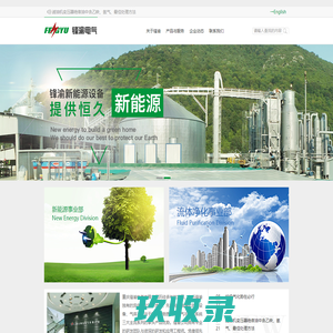 真空滤油机,生物质气化炉,干燥空气发生器,垃圾热解气化炉 - 重庆锋渝电气有限公司