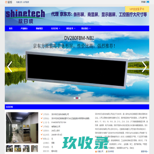 深圳市欣日成科技有限公司 | 代理 京东方中大尺寸液晶屏, 尺寸有 18.5--32寸液晶屏, 19, 21, 24, 28, 48寸等条形屏