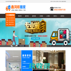 青岛搬家公司电话|长途搬家公司|市北区崂山区搬家公司--青岛鑫鸿顺搬家有限公司