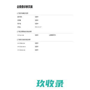 企查查诊断页面