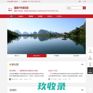 官网 - 趣哪户外俱乐部 - 趣哪户外俱乐部，自助旅行的快乐出发地！深圳驴友网 深圳户外活动 深圳户外网 深圳户外论坛 深圳户外俱乐部 深圳自助游 深圳交友