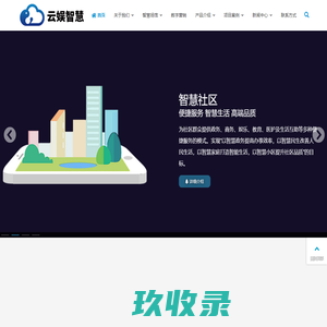 杭州云娱智慧——智慧体育馆、智慧博物馆、智慧景区、智慧剧院、票务系统