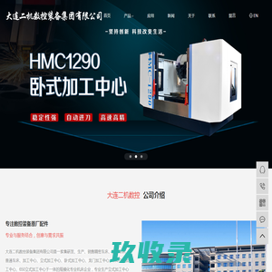 立式加工中心_卧式加工中心_数控车床厂家-大连二机数控装备集团有限公司