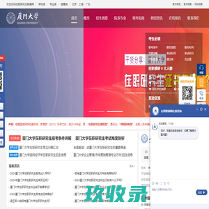 厦门大学在职研究生招生信息网_在职研究生招生联展网