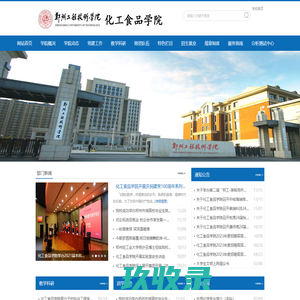 郑州工程技术学院-化工食品学院