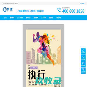 上海聚速供应链（集团）有限公司