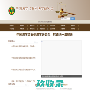 首页 中国法学会案例法学研究会