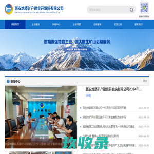 西安地质矿产勘查开发院有限公司