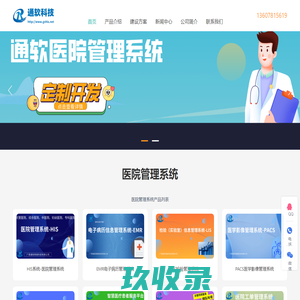 HIS系统-医院管理系统-医疗信息系统-广西通软网络科技有限公司