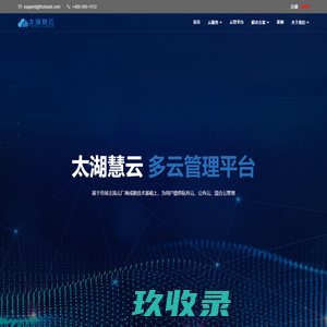 慧云-提供端到端解决方案的云管理服务提供商