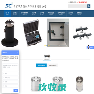 北京华清思创声学技术有限公司-专门从事电声设备研发、生产、销售声学测试仪器、设备