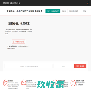 遵化拆车厂巩山西沟村汽车报废咨询网点 - 唐山一键汽车报废车残值补贴遵化巩山西沟村拆车厂免费拖车电话