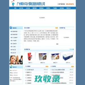 广州啄木鸟计算机服务有限公司
