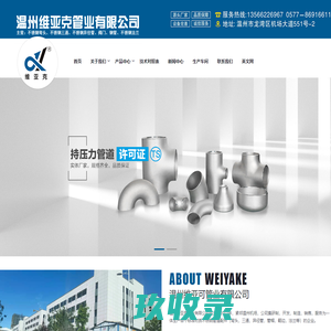 温州维亚克管业有限公司