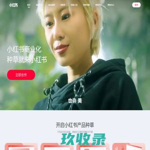 小红书商业化，让好产品长出来