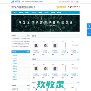 热泵空调_热泵热水_全屋净水-浙江中广电器集团股份有限公司-制冷大市场商铺