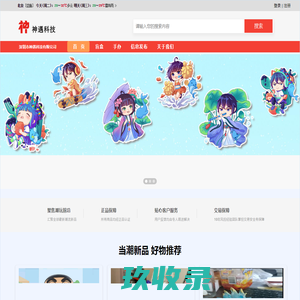 深圳神遇科技有限公司 - 潮流玩具手办赏玩平台