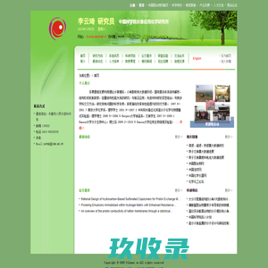 
	欢迎访问中国科学院长春应用化学研究所 李云琦 研究员网站
