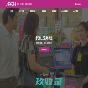 首页 | AEON 永旺(中国)投资有限公司