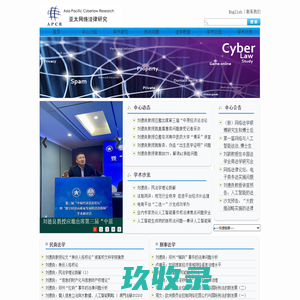 亚太网络法律研究