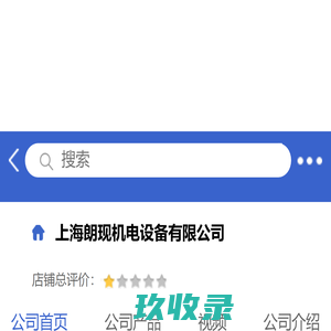 上海朗现机电设备有限公司「企业信息」-马可波罗网