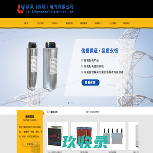 伊莱（深圳）电气有限公司