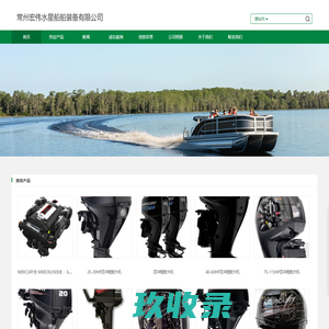 常州MERCURY® MERCRUISER® ：6.2 升_25-30HP四冲程舷外机-常州宏伟水星船舶装备有限公司