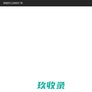 公主岭拆车厂于塘坊村汽车报废咨询网点 - 四平一键汽车报废车残值补贴公主岭于塘坊村拆车厂免费拖车电话