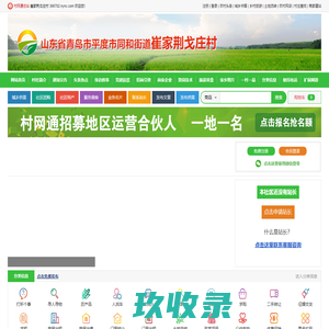 崔家荆戈庄村_山东省青岛市平度市同和街道崔家荆戈庄村网站_首页-村网通