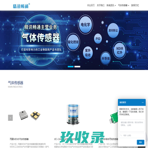 NDIR气体传感器_MEMS气体传感器_电化学气体传感器_半导体气体传感器_精讯畅通