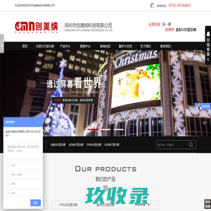 LED显示屏_LED显示屏价格_全彩LED显示屏_深圳LED显示屏厂家_深圳市创美纳科技有限公司-深圳创美纳