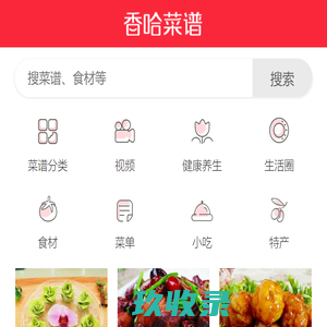 香哈网 - 菜谱|美食菜谱|菜谱大全-学做菜、秀美食！