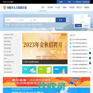 河源市人力资源市场