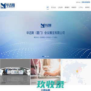 华迈斯(厦门)会议展览有限公司