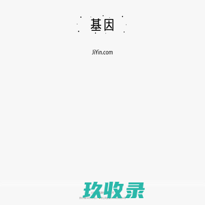 基因 JiYin.com