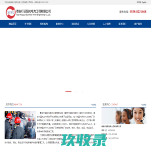泰安行运阳光电力工程有限公司-首页