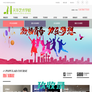 济宁天华艺术学校-艺考培训_表演艺考_声乐表演_器乐表演_空中乘务_播音主持_文管编导_音乐教育[官方网站]