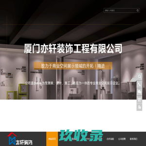 厦门亦轩装饰工程有限公司