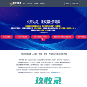【简数采集器】免费的在线网页数据采集软件-网页抓取工具