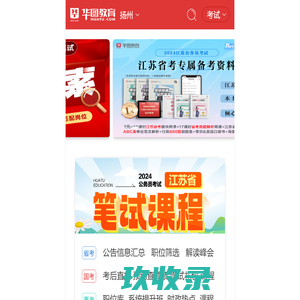 扬州华图官网_扬州公务员招聘_2024扬州公务员考试-扬州华图