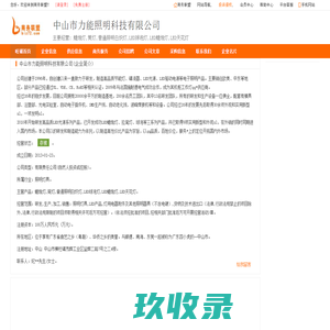 中山市力能照明科技有限公司,中山照明科技旺铺