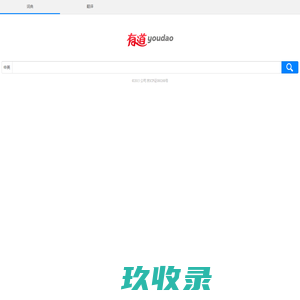 有道首页