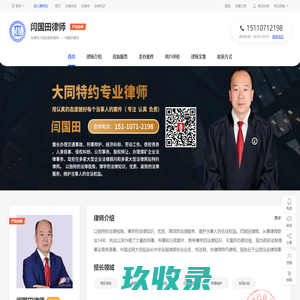 大同市交通事故、刑事辩护、资深专业律师网-闫国田律师网|华律网