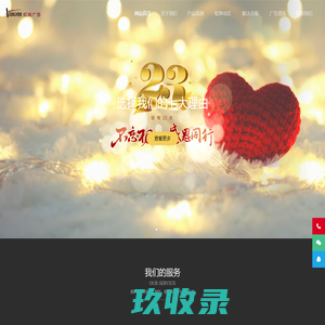 虹焕广告具有领先的广告策划、设计、制作能力，全面以客户利益至上的整合传播服务理念，与客户共同把握市场脉搏；以直观、有限的资源为立足市场基础，以无限的广告思维空间为客户创造无限的市场拓展空间，全心全意为客户的每一分投入划上完美的句点。