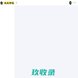 龙王传说