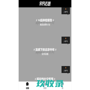全民话题 - 用不同视角发现新闻
