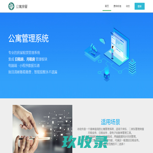 公寓管理系统,出租房屋租赁管理系统,房东收租软件-公寓房管