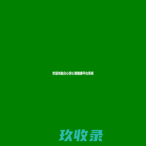 众心安心理健康平台