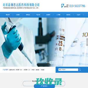 北京益康思达医药科技有限公司--益康思达|北京益康思达|益康思达医药