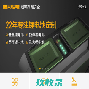 【钜大锂电】锂电池定制厂家, 生产18650锂离子电池组,磷酸铁锂电池,动力/储能锂电池